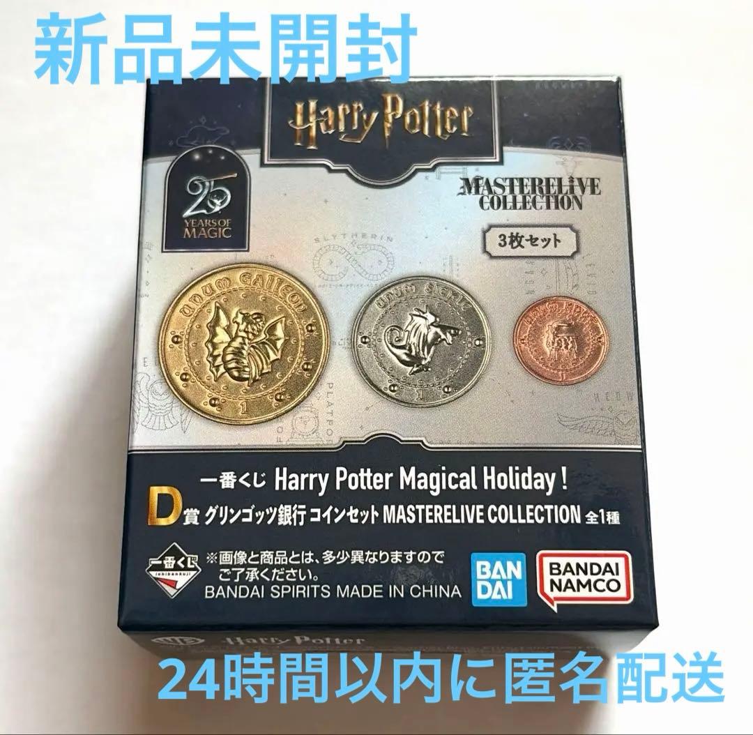 D賞 グリンゴッツ銀行 コインセット 一番くじ ハリーポッター - メルカリ