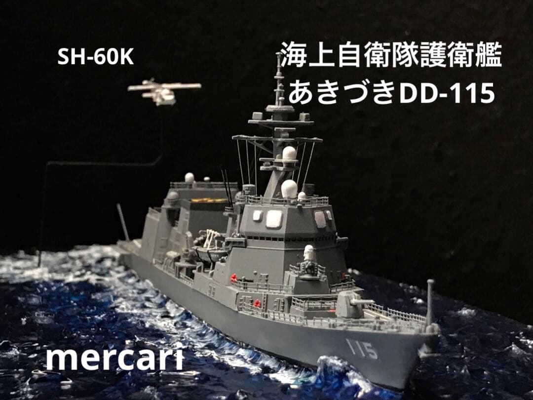 1／700海上自衛隊護衛艦あきづき 洋上ジオラマ仕上 DD-115 - メルカリ