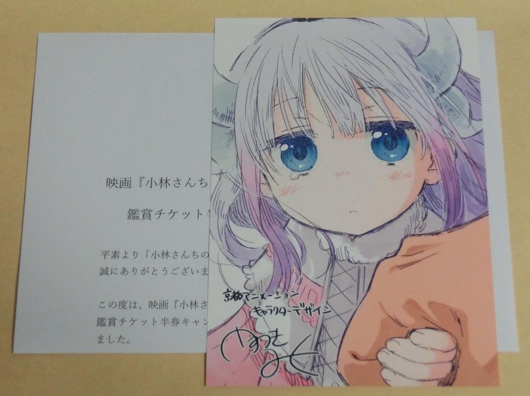 映画 小林さんちのメイドラゴン 半券キャンペーン ポストカード 大ヒット御礼舞台挨拶＆全国ライブビューイング 半券キャンペーン