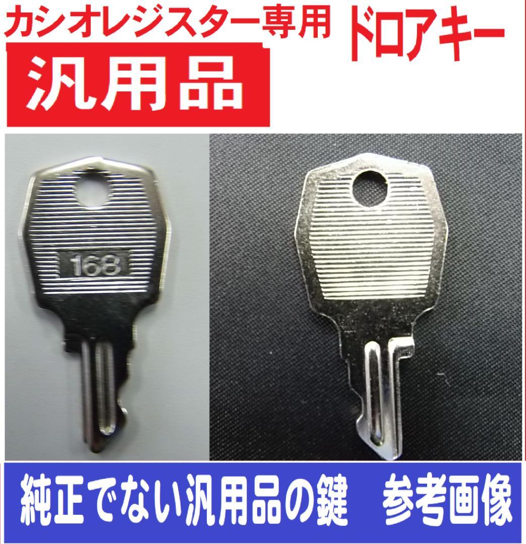 純正CASIOカシオ計算機 レジスター専用 ドロアキー 1個ほとんどのレジ