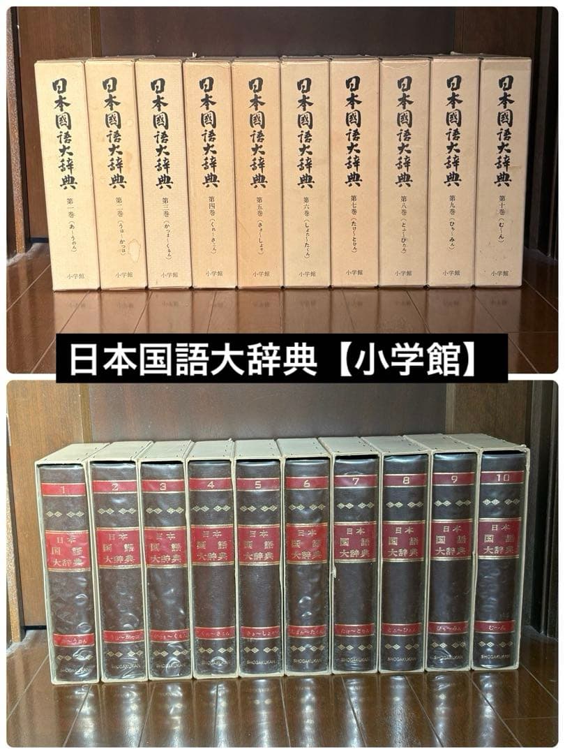 @*E様 日本国語大辞典 【縮刷版】全10巻