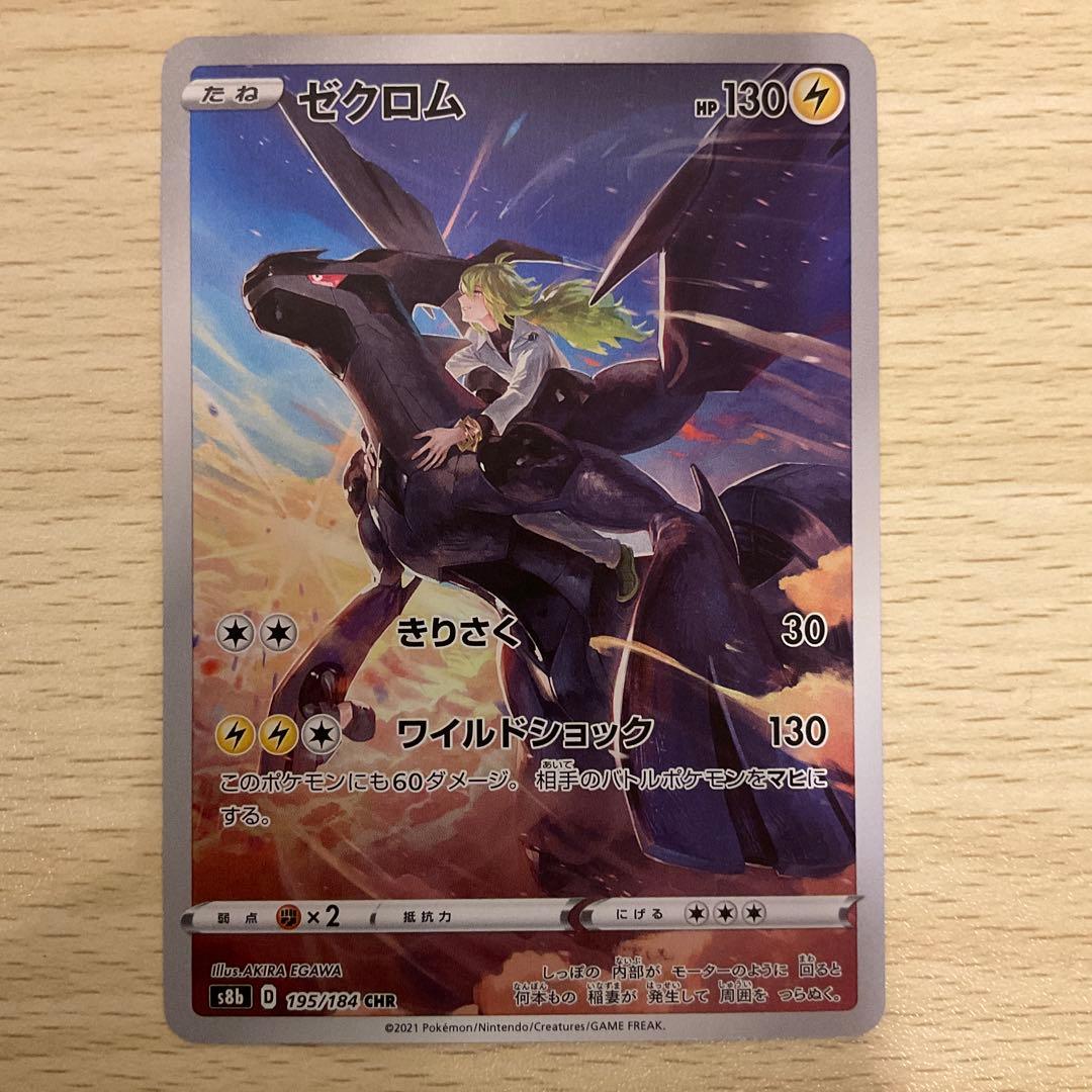 ゼクロム CHR S8b VMAXクライマックス 195/184 - メルカリ