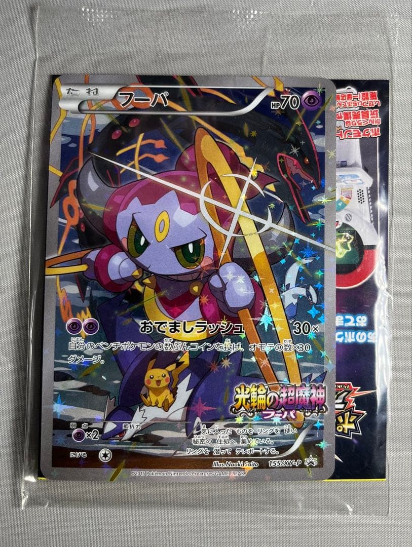 フーパ：光輪の超魔神 フーパ 入場者プレゼント PROMO XYシリーズポケカ