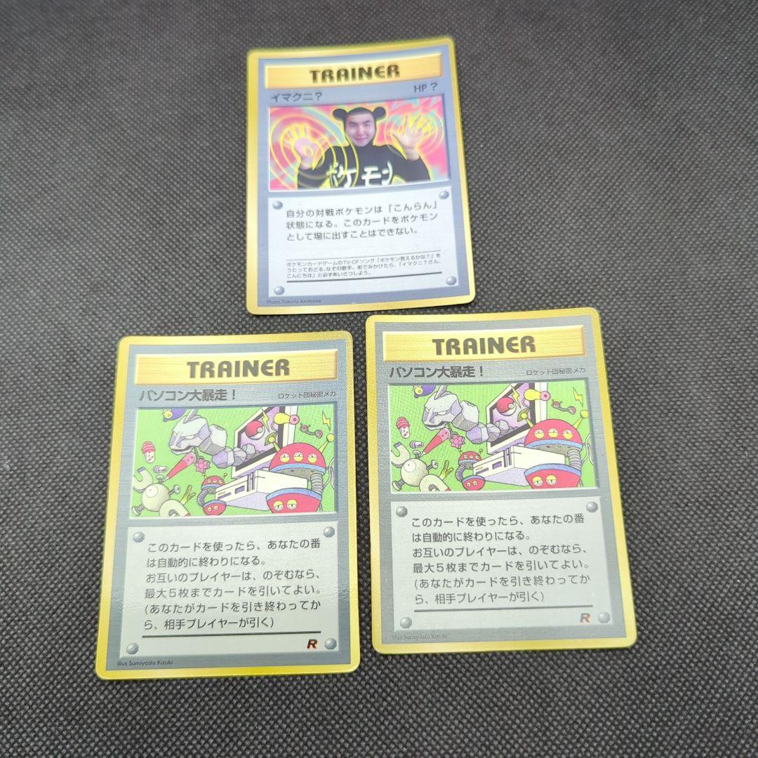 ポケモンカード 旧裏 拡張シート イマクニ？ パソコン大暴走！ - メルカリ