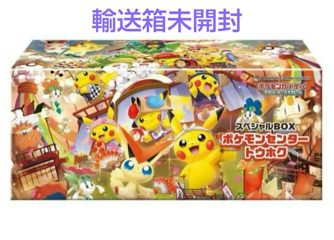 ポケモンセンタートウホク スペシャルBOX 輸送箱未開封 ポケカ スペシャルBOX ポケモンセンター トウホク／ヒロシマ／フクオカ