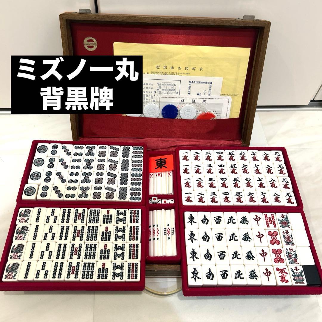 ミズノ丸一 背黒牌 麻雀牌 キングバードケース付 点棒・付属品完備