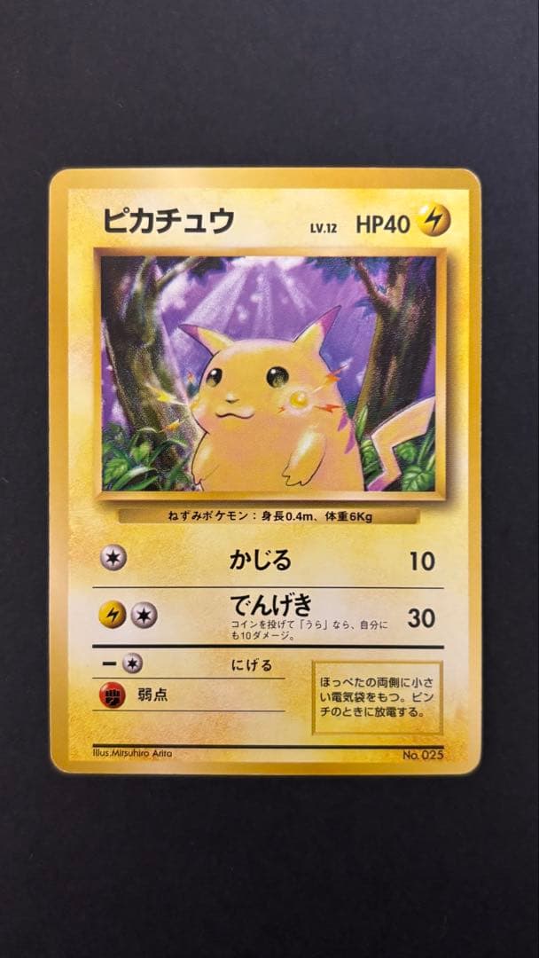 旧裏 ピカチュウ 第1弾拡張パック 初版 マークなし 初期 ポケモンカード レア