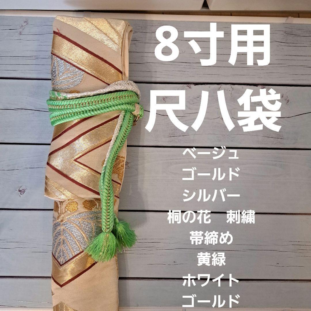 8寸用　尺八袋　ゴールド　桐の花　尺八ケース　尺八カバー