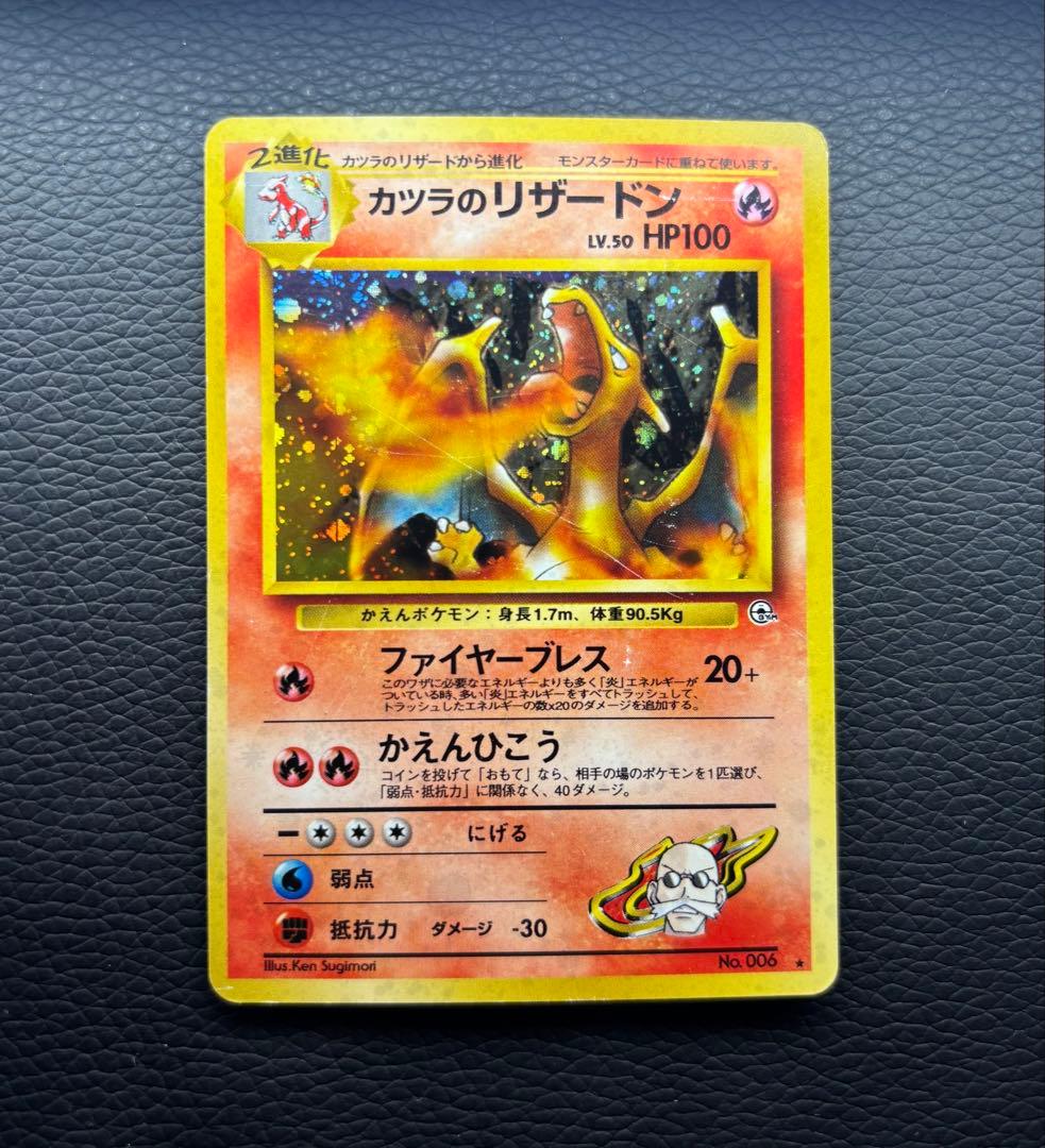 ポケモンカード 旧裏 カツラのリザードン No.006 ポケモンカード 旧裏 カツラのリザードン No.006 / かつらのリザードン