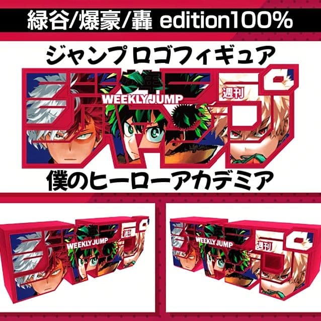 ジャンプ ロゴフィギュア 僕のヒーローアカデミア 緑谷 爆豪 轟 定期