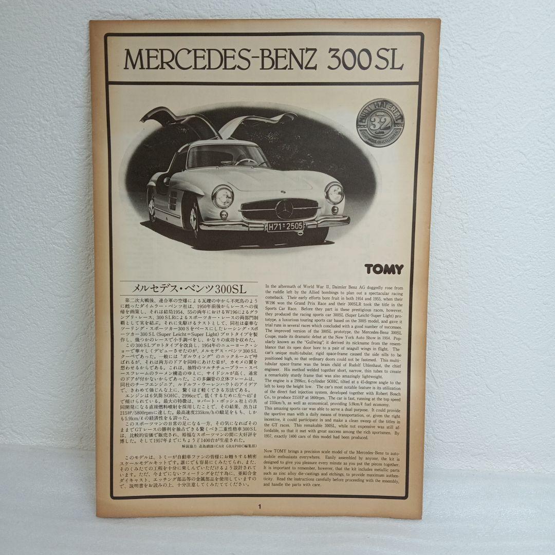 レア】トミー メルセデス・ベンツ300SL 1/32組み立て模型 - メルカリ