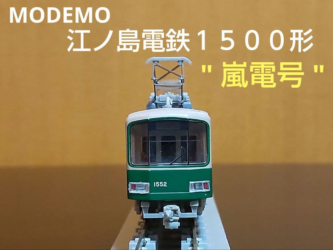 MODEMO 江ノ島電鉄1500形 