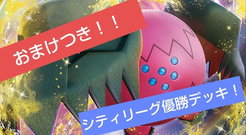 シティリーグ優勝！　レジドラゴvstarデッキ