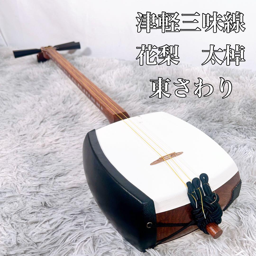【希少】津軽三味線　花梨材　太棹　東さわり　合皮　皮破れなし