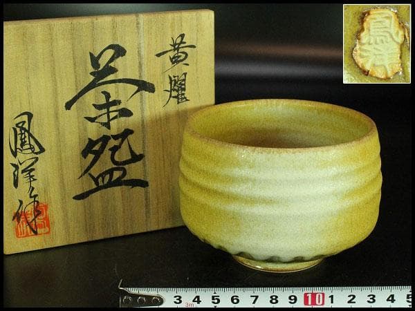 茶道具 坂野鳳洋作 黄燿 京焼 茶碗 煎茶 美品 共箱(K-YC428)