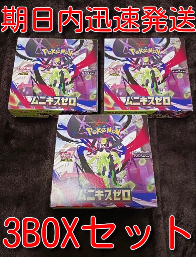 ポケモンカードゲーム　新品未使用　ムニキスゼロ　封入率一致3BOXセット シュリンク付 未開封 ポケモンカードゲーム MEGA 拡張パック