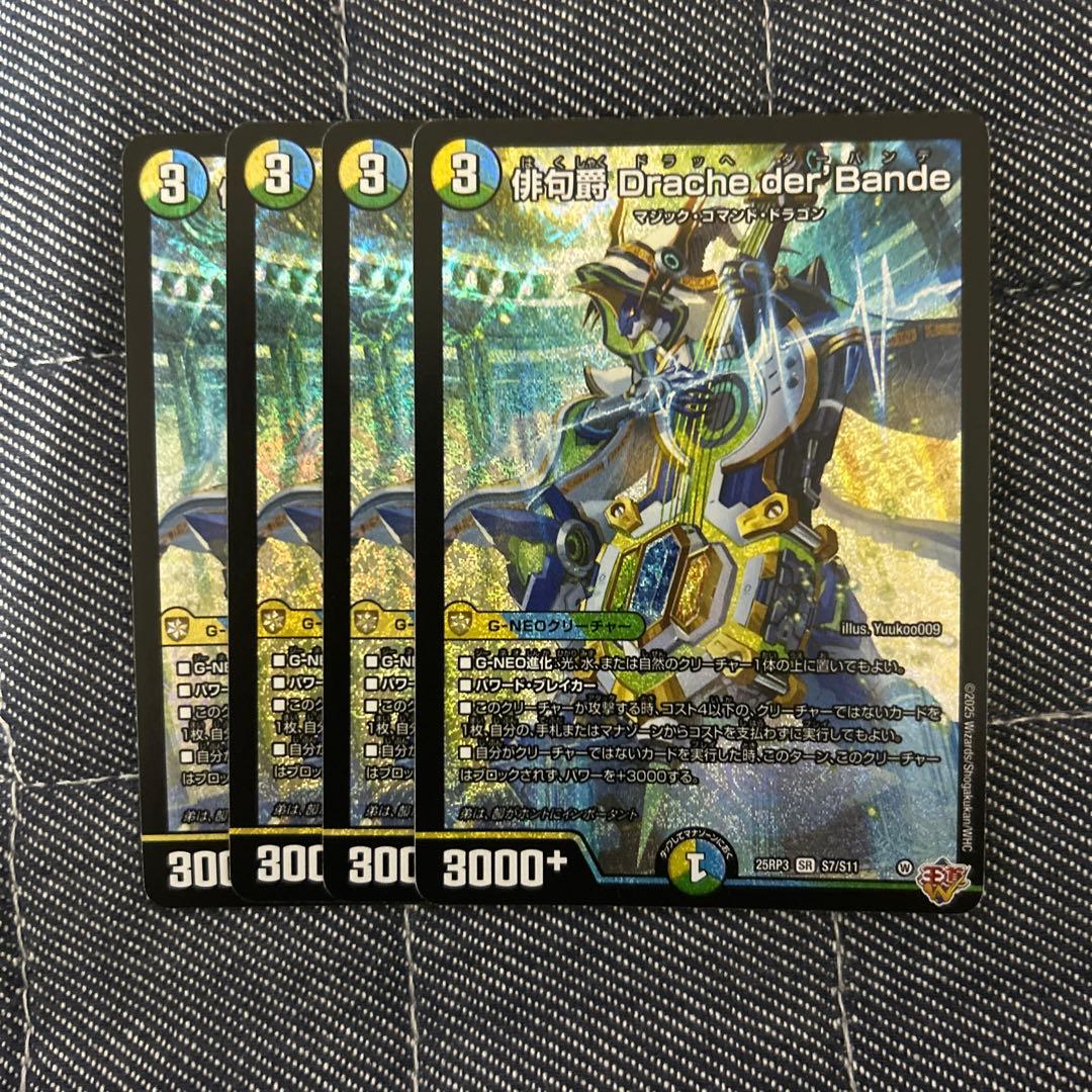 俳句爵Drache der'Bande はくしゃくドラッへダーバンデ 4枚セット