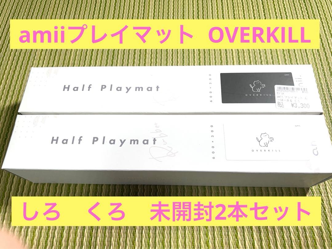未開封新品　amii. おーばーきる プレイマット しろ　くろ　2本セット