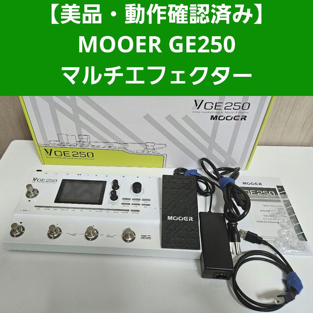 【美品・動作確認済み】MOOER GE250 マルチエフェクター