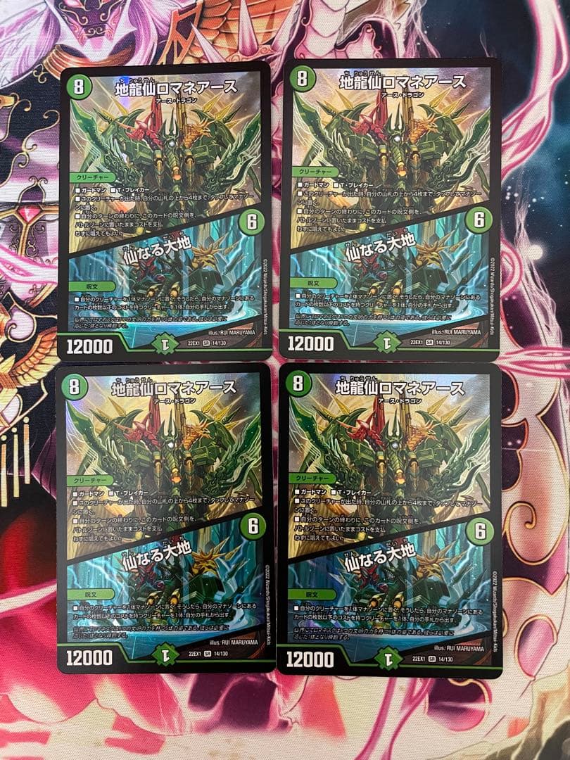 地龍仙ロマネアース/仙なる大地　4枚セット その他オマケ付き