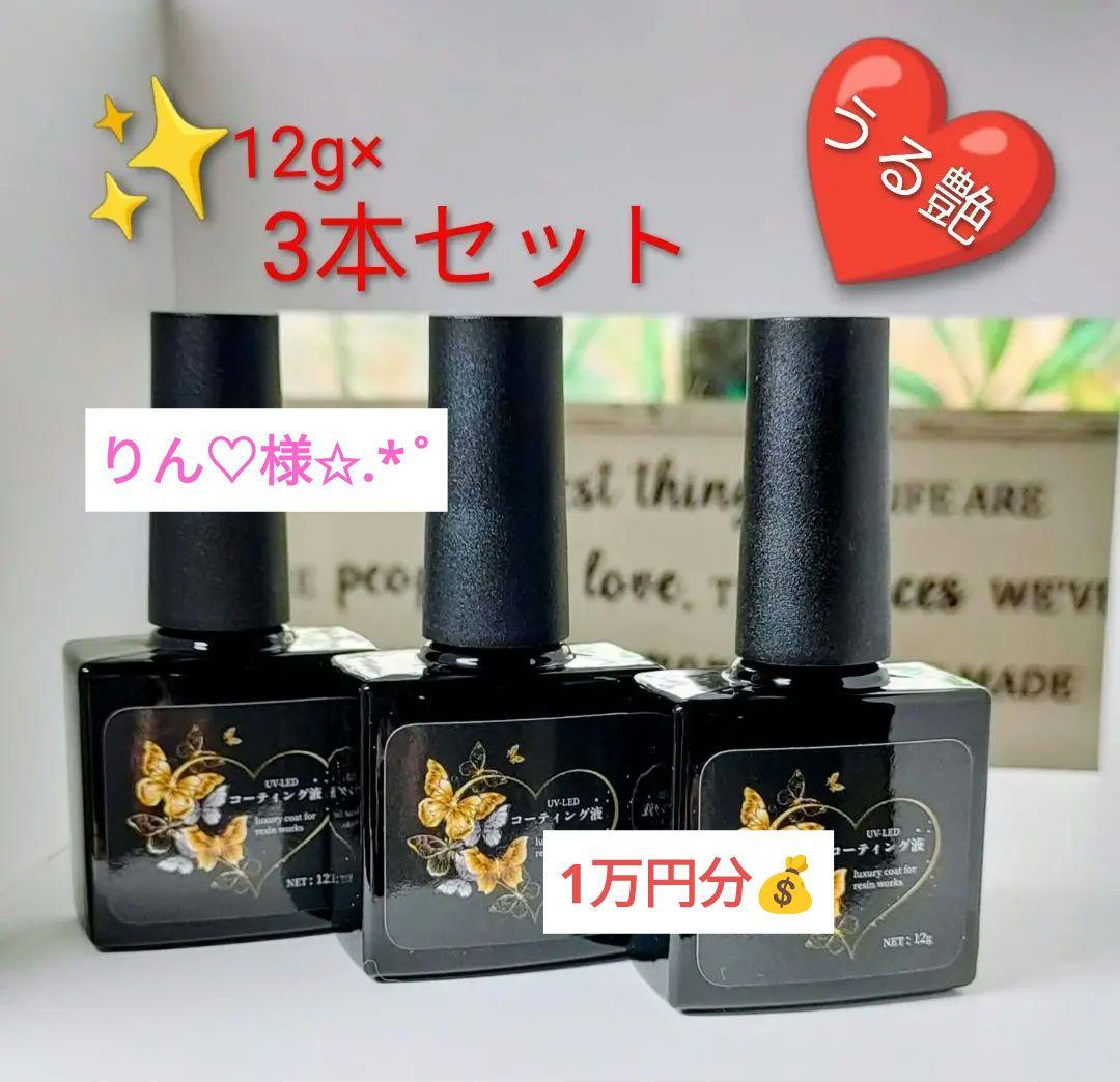 りん♡レジン液 コーティング剤1万円分オマケいっぱい超お買い得セット
