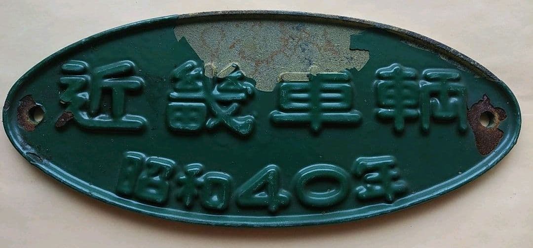 鉄道 車両 銘板【近畿車両・昭和40年●楕円形プレート】