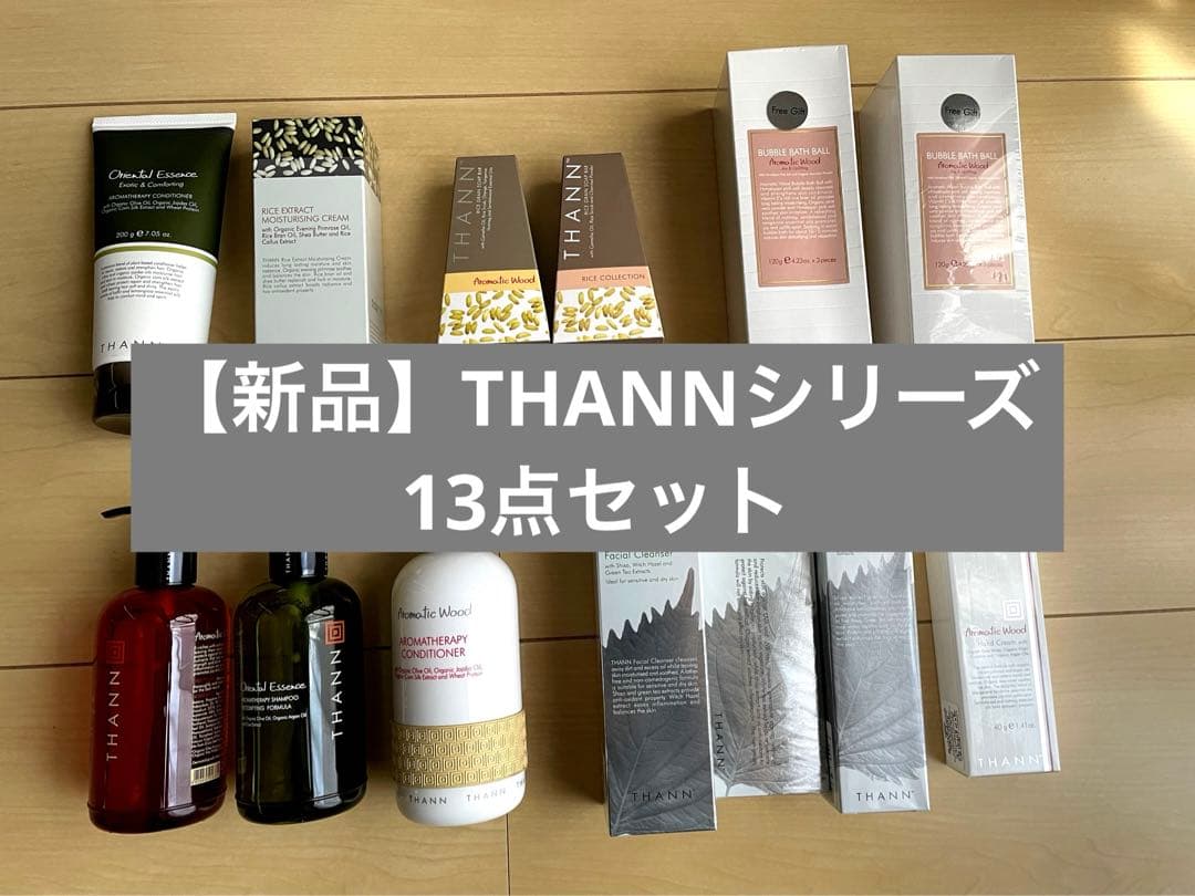 【新品】THANNシリーズ13点セット
