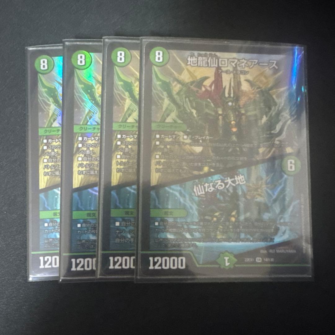 ロマネアース　4枚セット