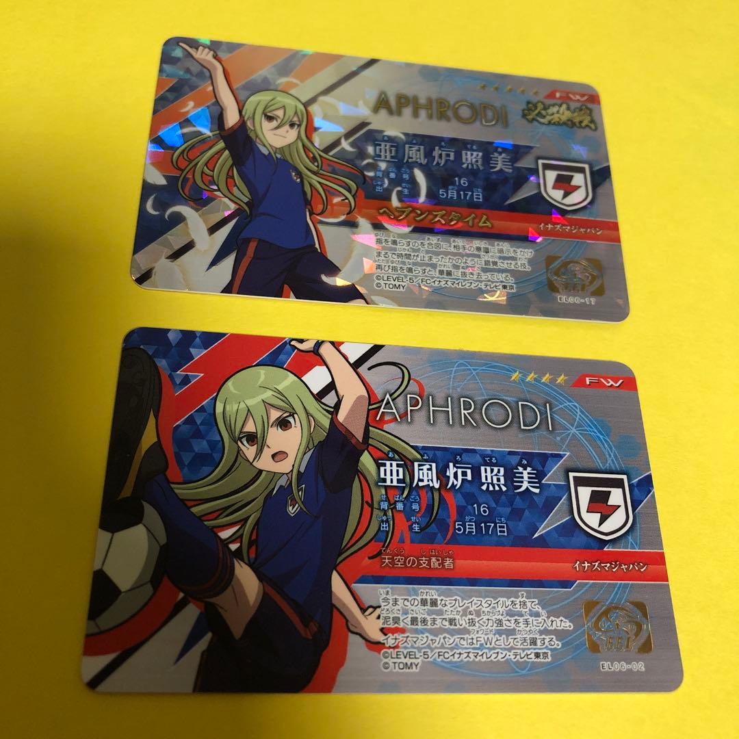 イナズマイレブン イレブンライセンス 亜風炉照美 アフロディ 2枚