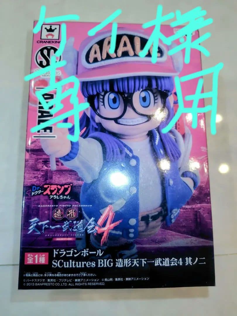 ドラゴンボール Dr.スランプ　アラレちゃん 造形天下一武道会4