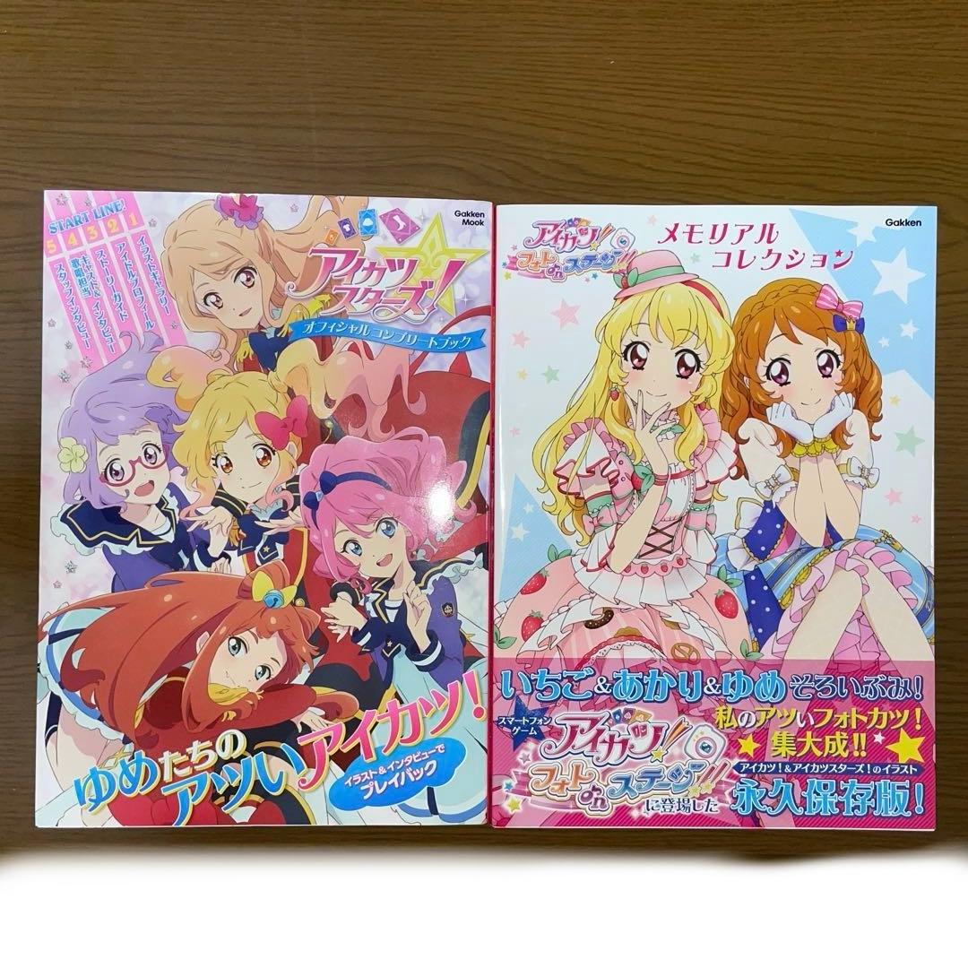 フォトカツメモリアルコレクション+アイカツスターズオフィシャル