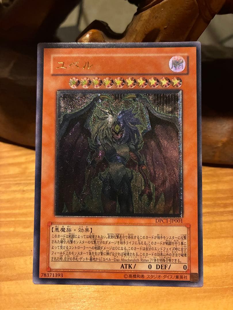 遊戯王 ユベル DPGC-JP001