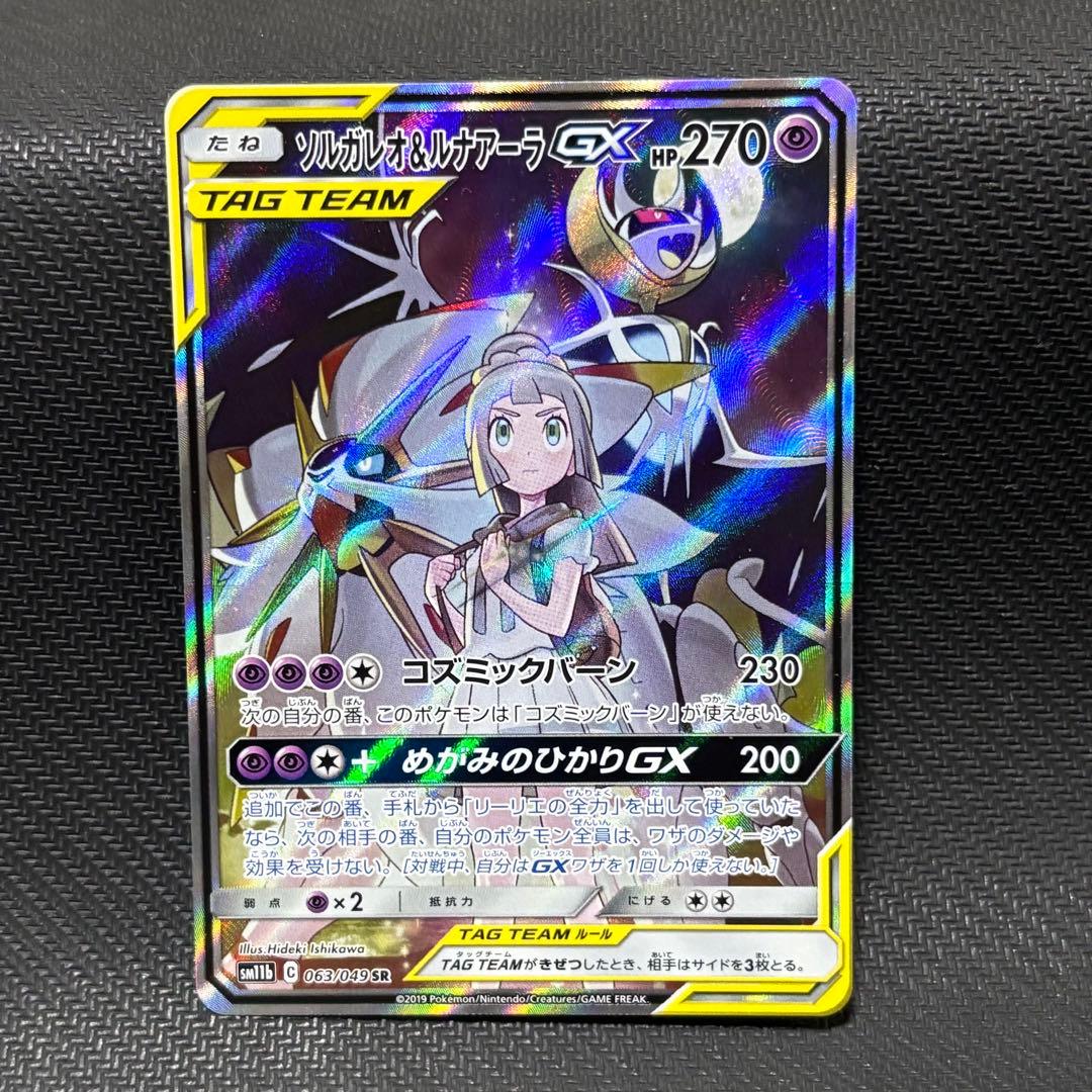 ポケモンカード　ソルガレオ&ルナアーラGX sm11b リーリエ
