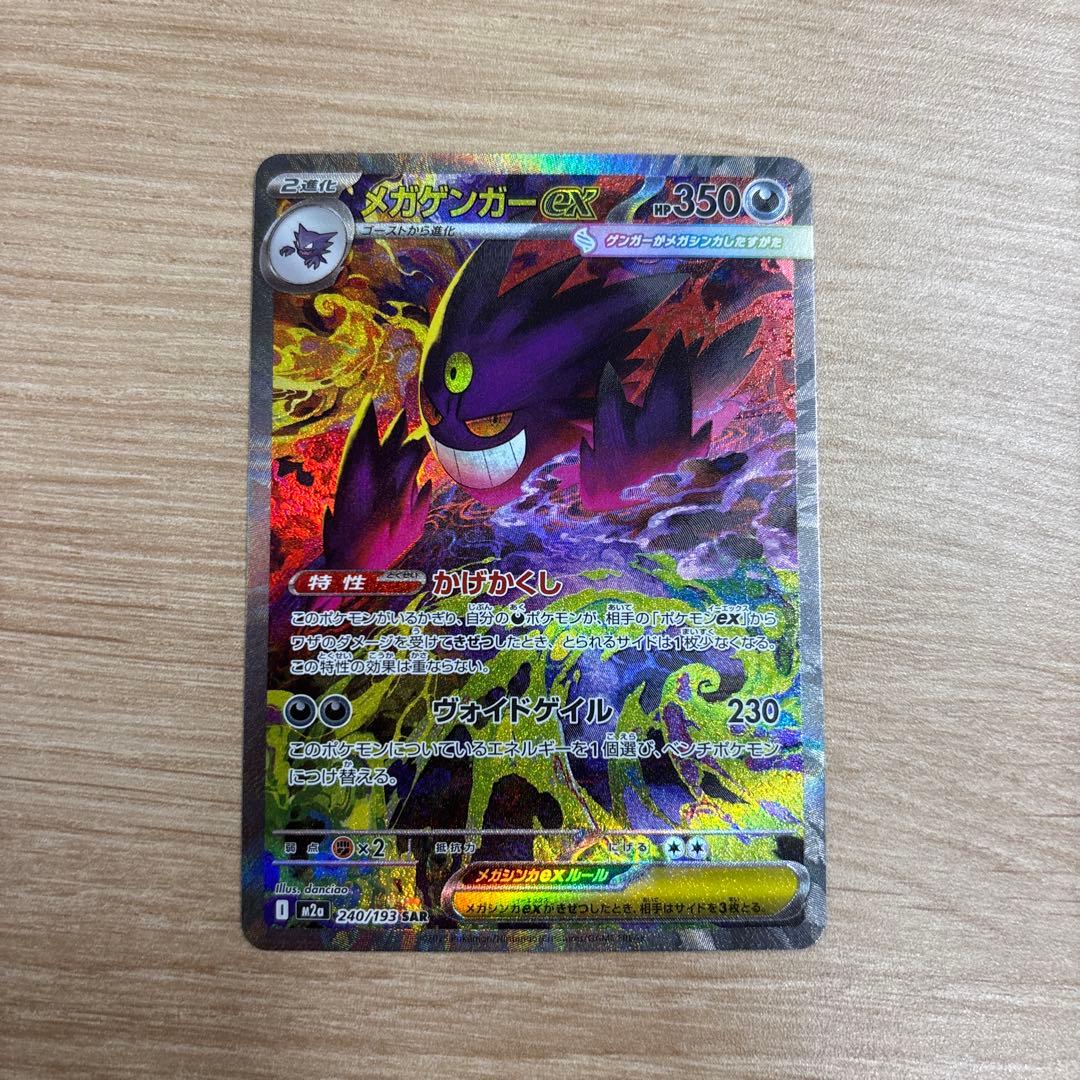 メガゲンガーEX SAR MEGAドリームEX 美品】 メガゲンガーex SAR MEGAドリームex ポケモンカード｜Yahoo
