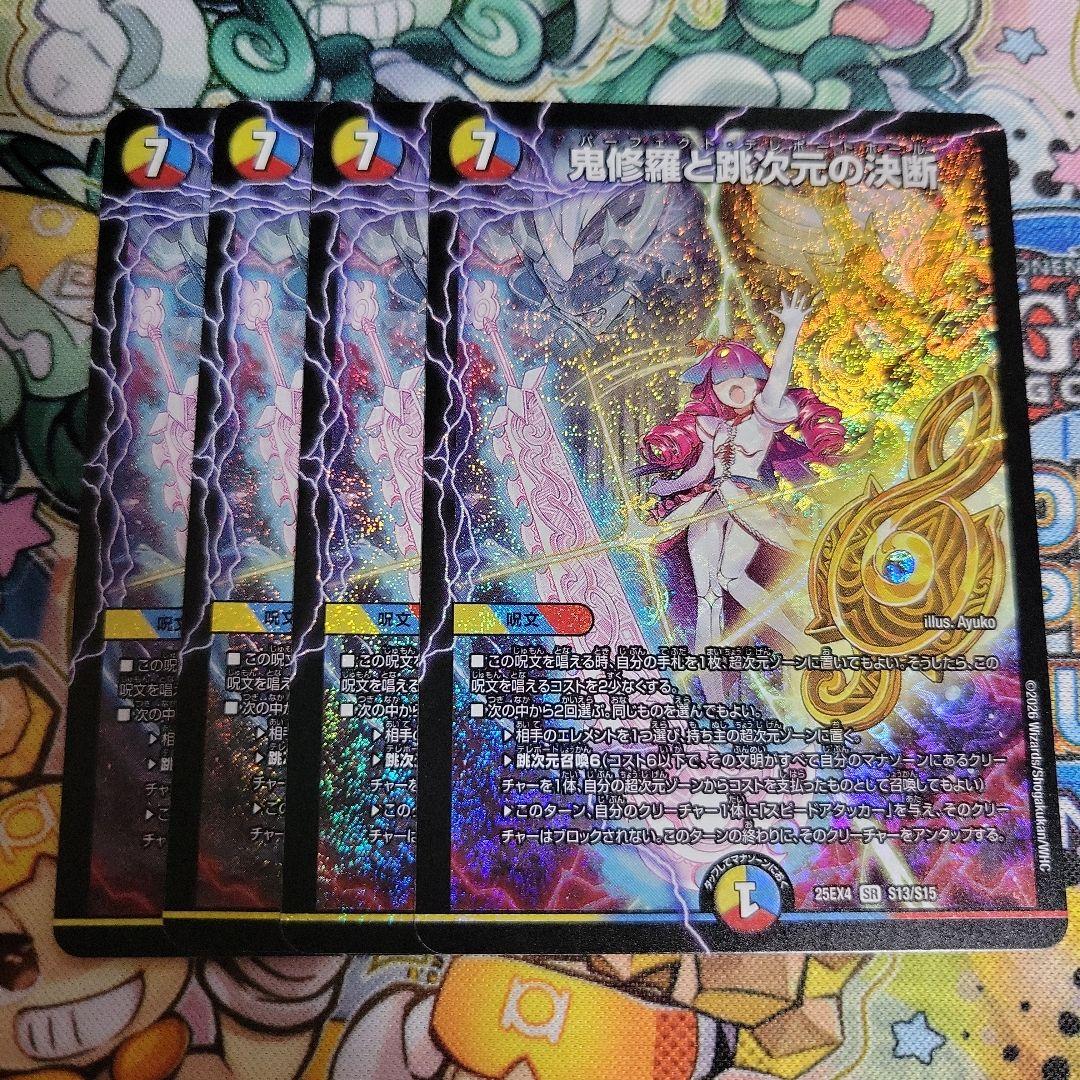 デュエルマスターズ デュエマ 鬼修羅と跳次元の決断 4枚 - メルカリ