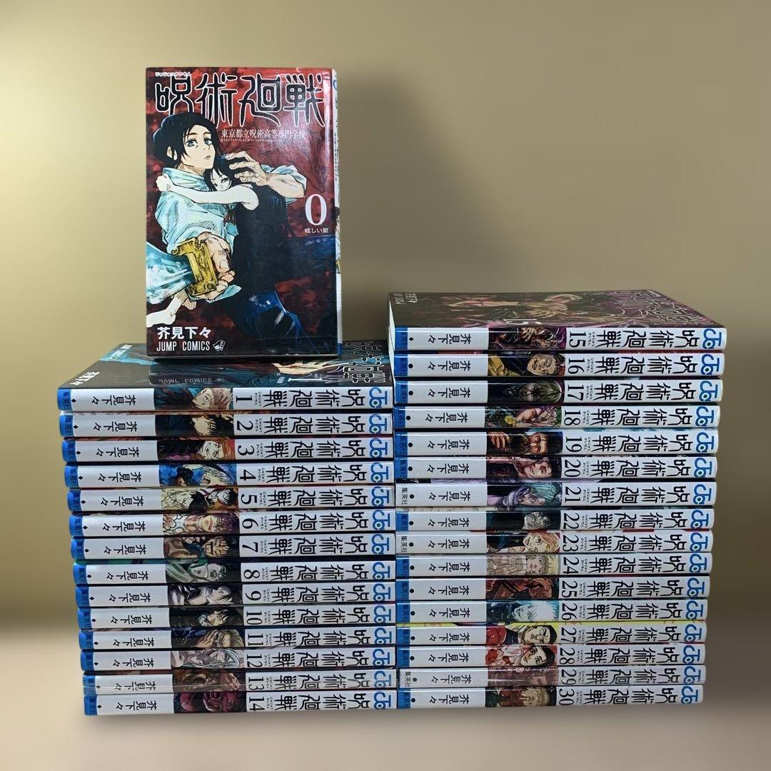 呪術廻戦 0〜30巻　全巻セット　まとめ売り　漫画