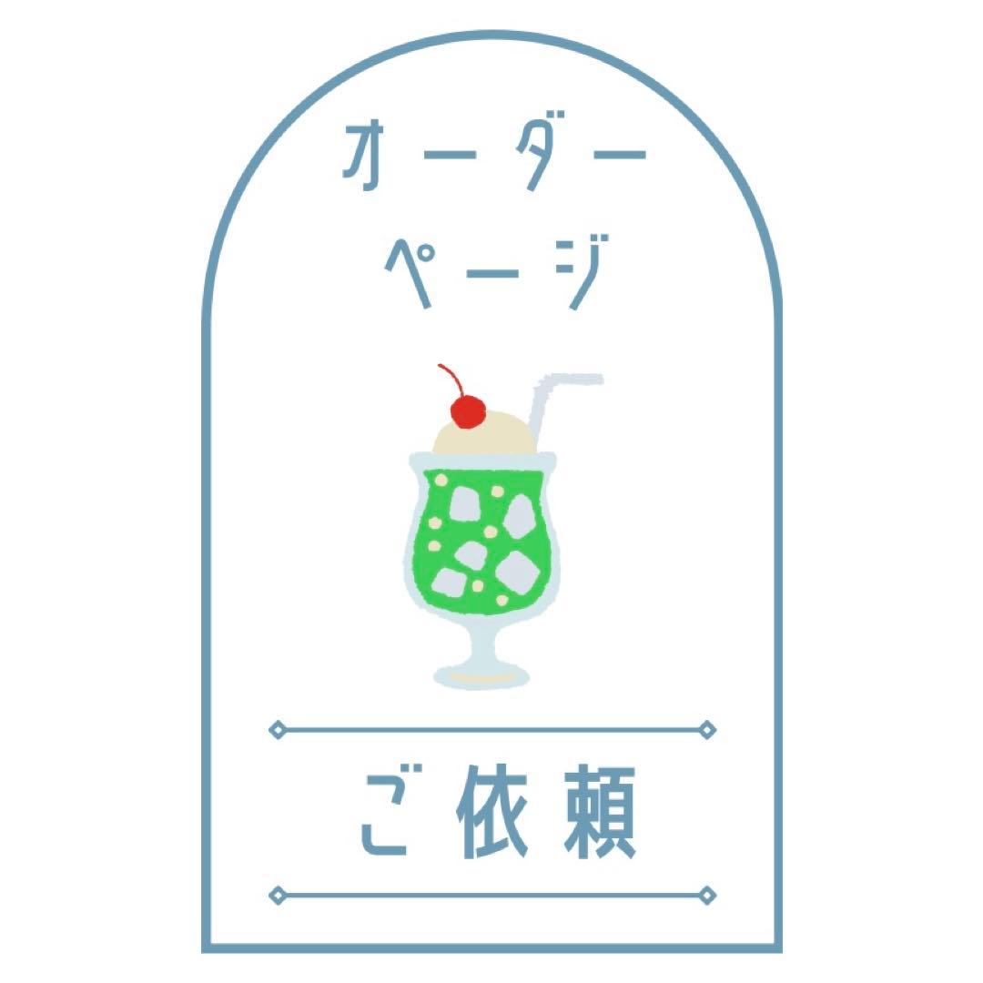 ネイルパーツ　オーダーページ