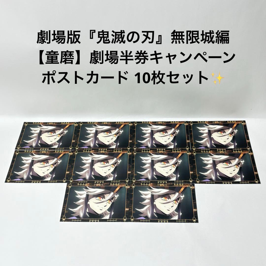 劇場版『鬼滅の刃』無限城編　【童磨】劇場半券キャンペーン　ポストカード 10枚！