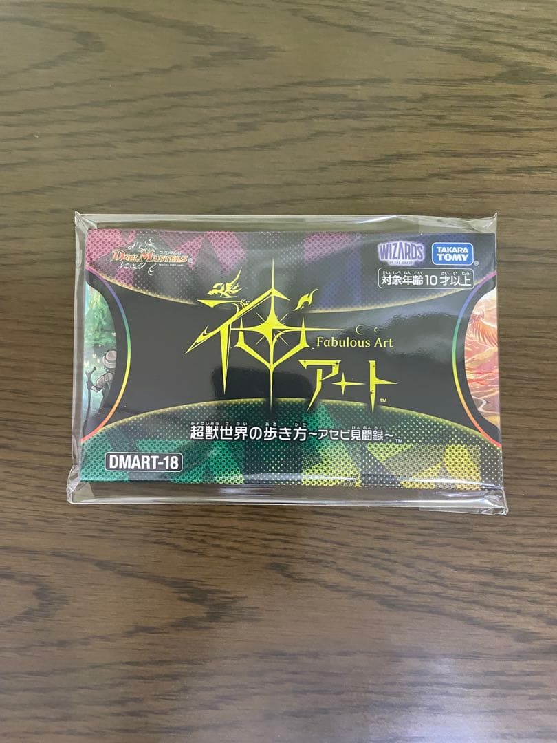 デュエルマスターズ 神アート 超獣世界の歩き方 ～アセビ見聞録～