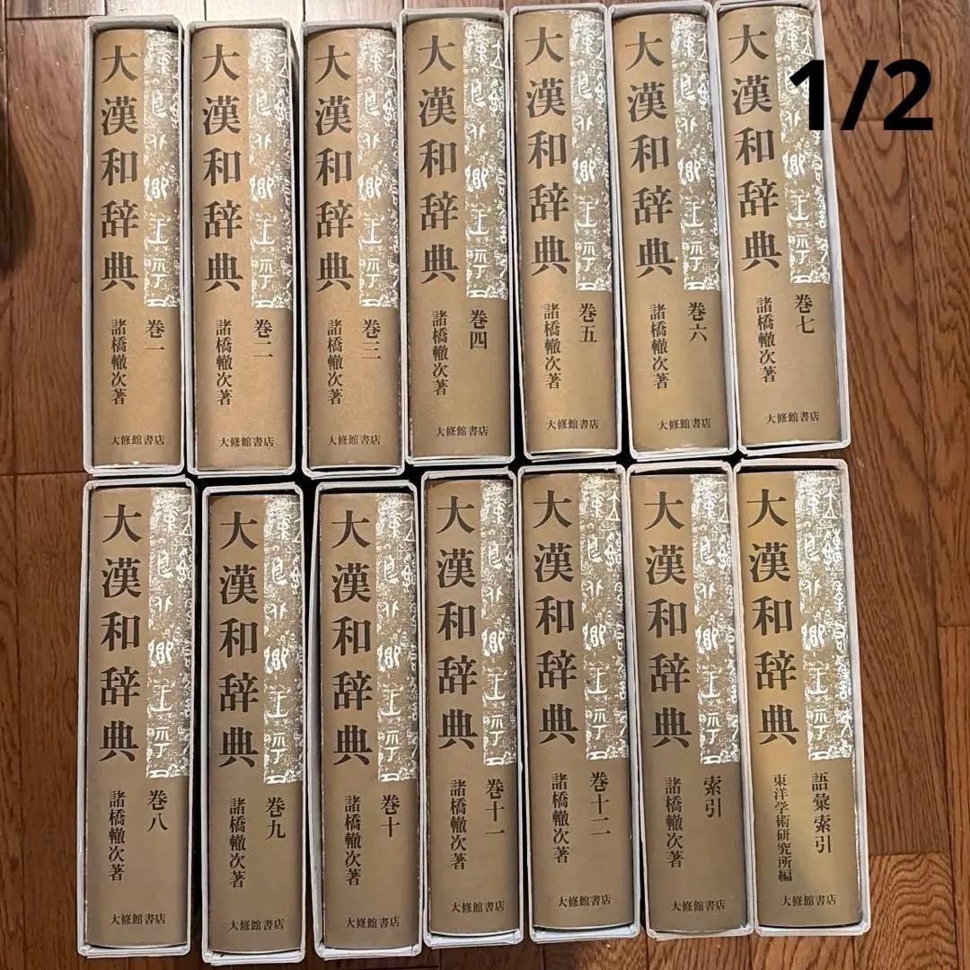 【近江SHONINjaさま専用】大漢和辞典　全12巻＋索引2巻セット　【1/2】