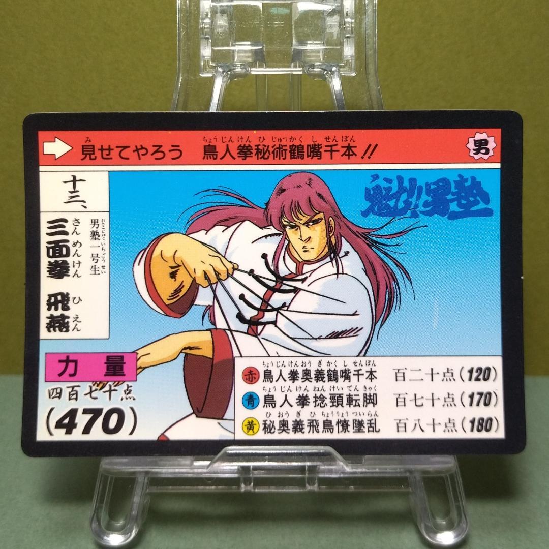 十三、魁！男塾 カードダス 1990年 当時もの 三面拳 飛燕 ノーマル