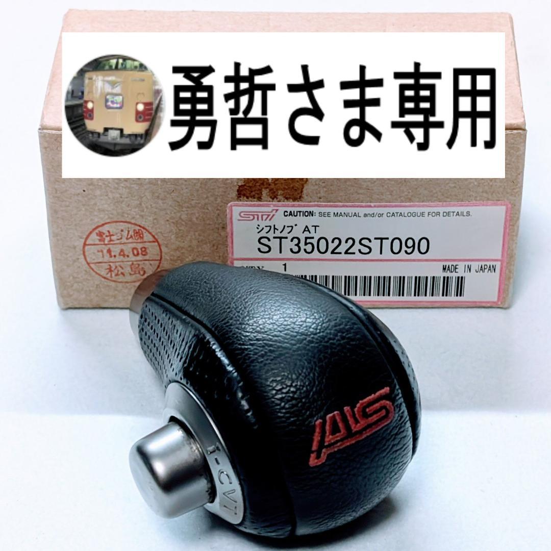 スバル STI ST35022ST090 シフトノブ AT ステラ R1 R2