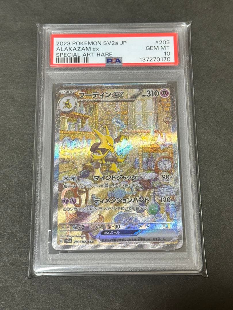 【PSA10】フーディンex SAR 203/165 ポケモンカード151