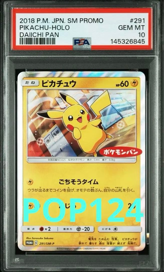 世界124枚 ピカチュウ ポケモンパン プロモ psa10 291/sm-p - メルカリ