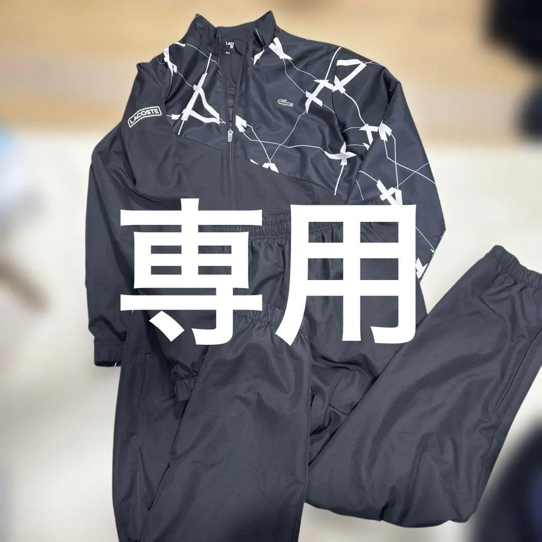 【ま】LACOSTE ジャージ上下セット US M
