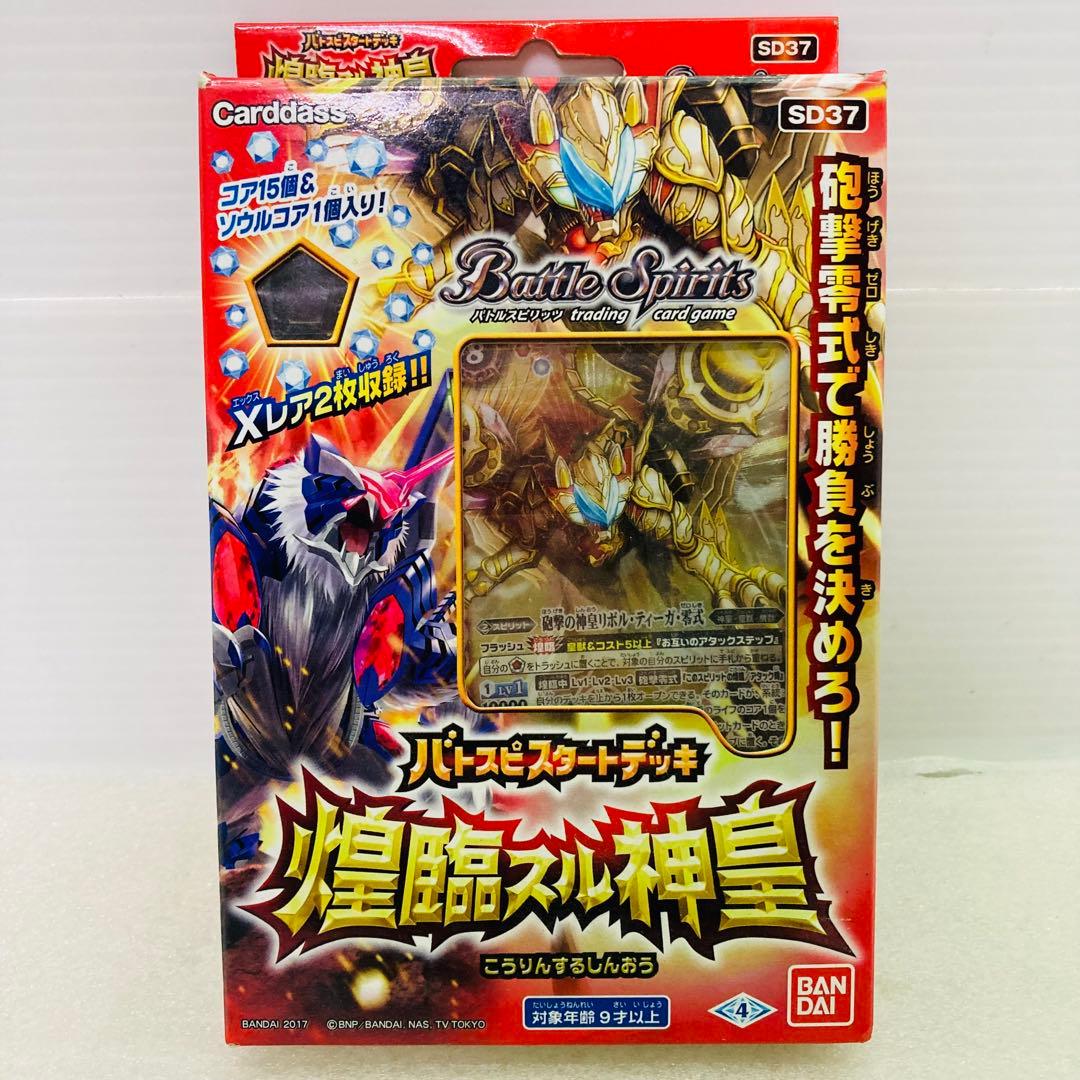 未使用品】バトルスピリッツ バトスピスタートデッキ 煌臨スル神皇