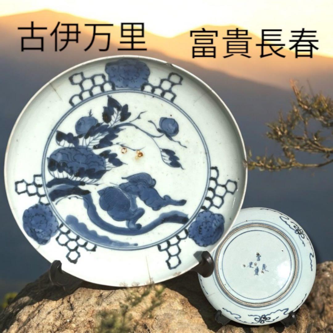 古伊万里 富貴長春 唐獅子牡丹図 染付 江戸期 緣起物 大皿 - メルカリ