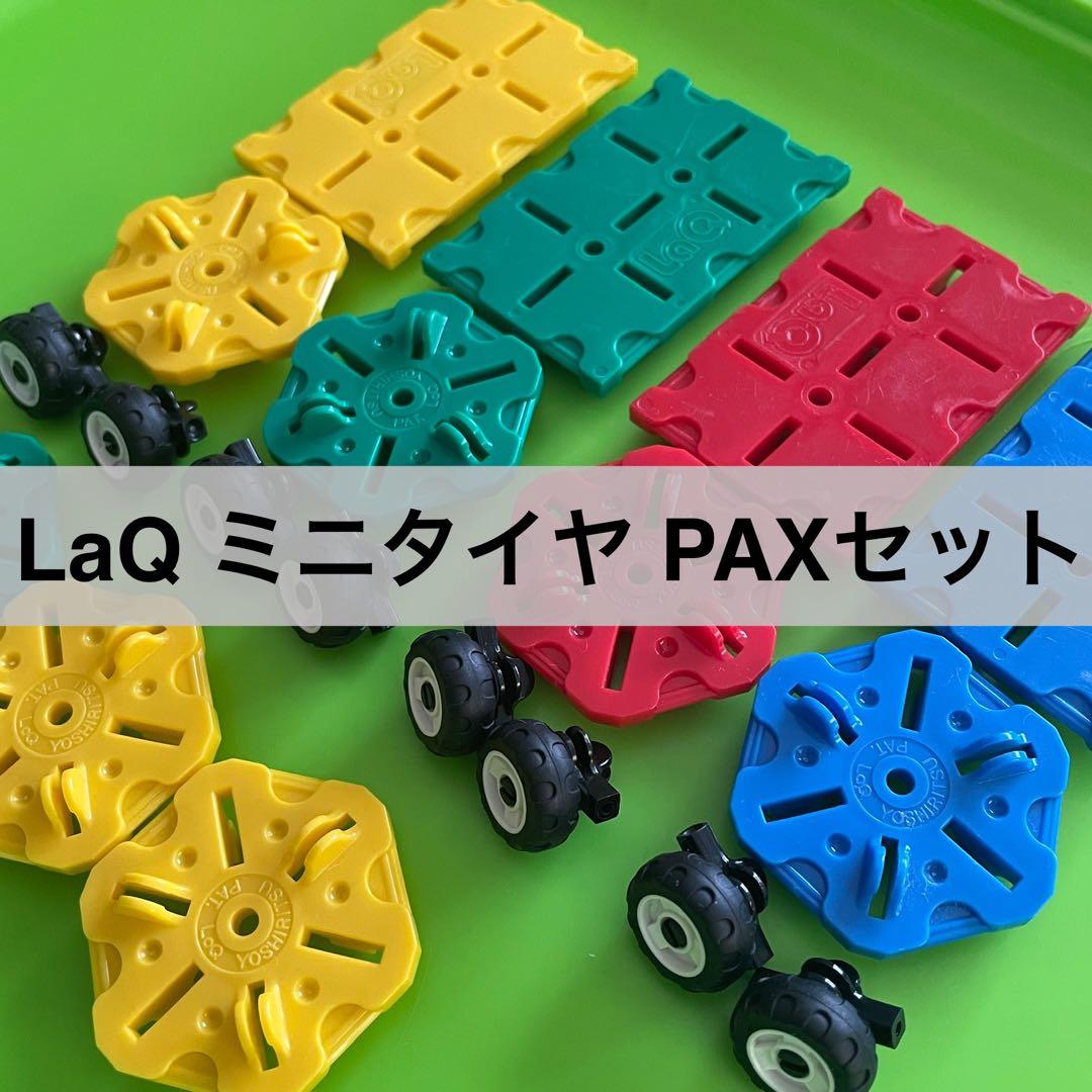 LaQ ハマクロンミニ & PAX 正規品 ラキュー タイヤ セット M04 - メルカリ