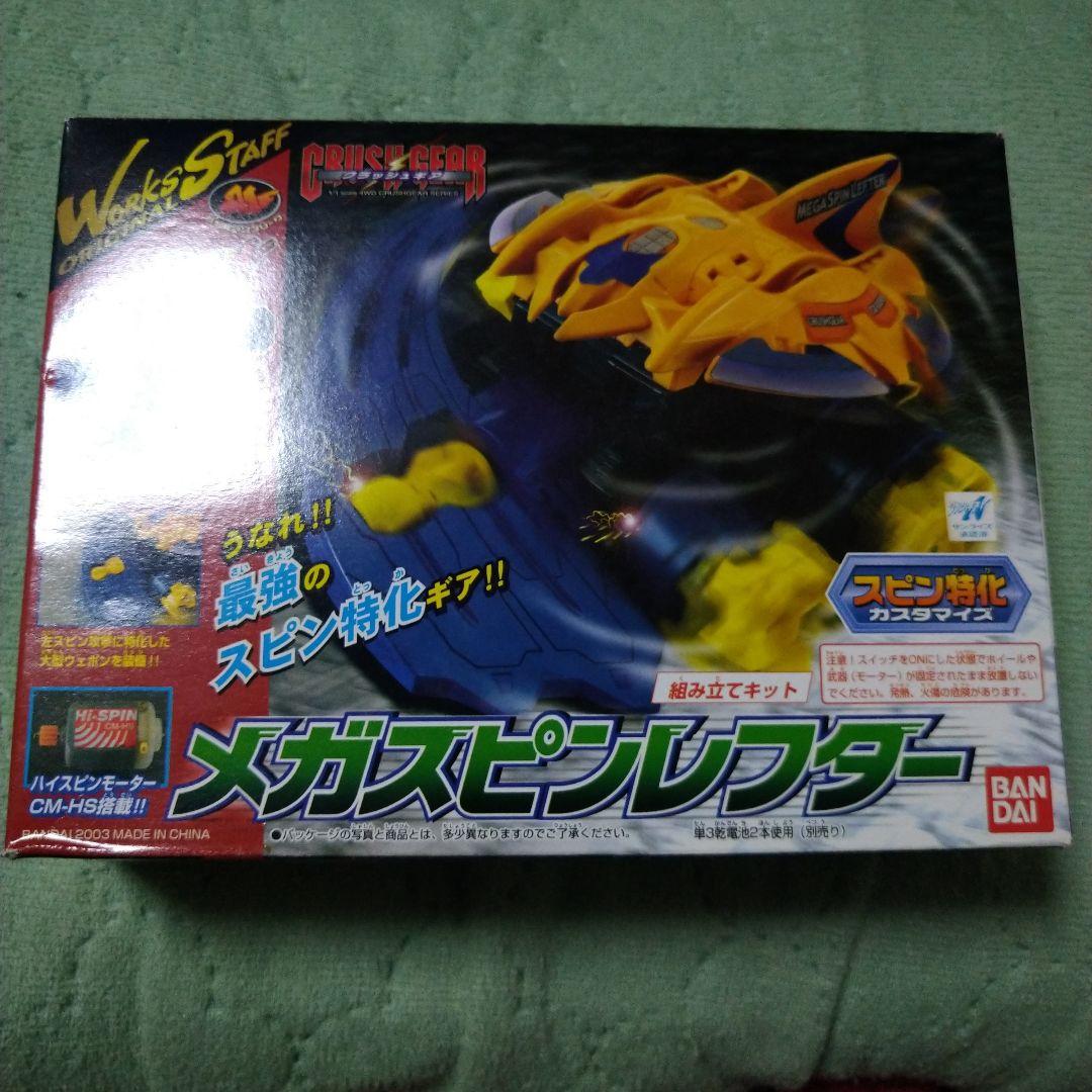 クラッシュギア メガスピンレフター