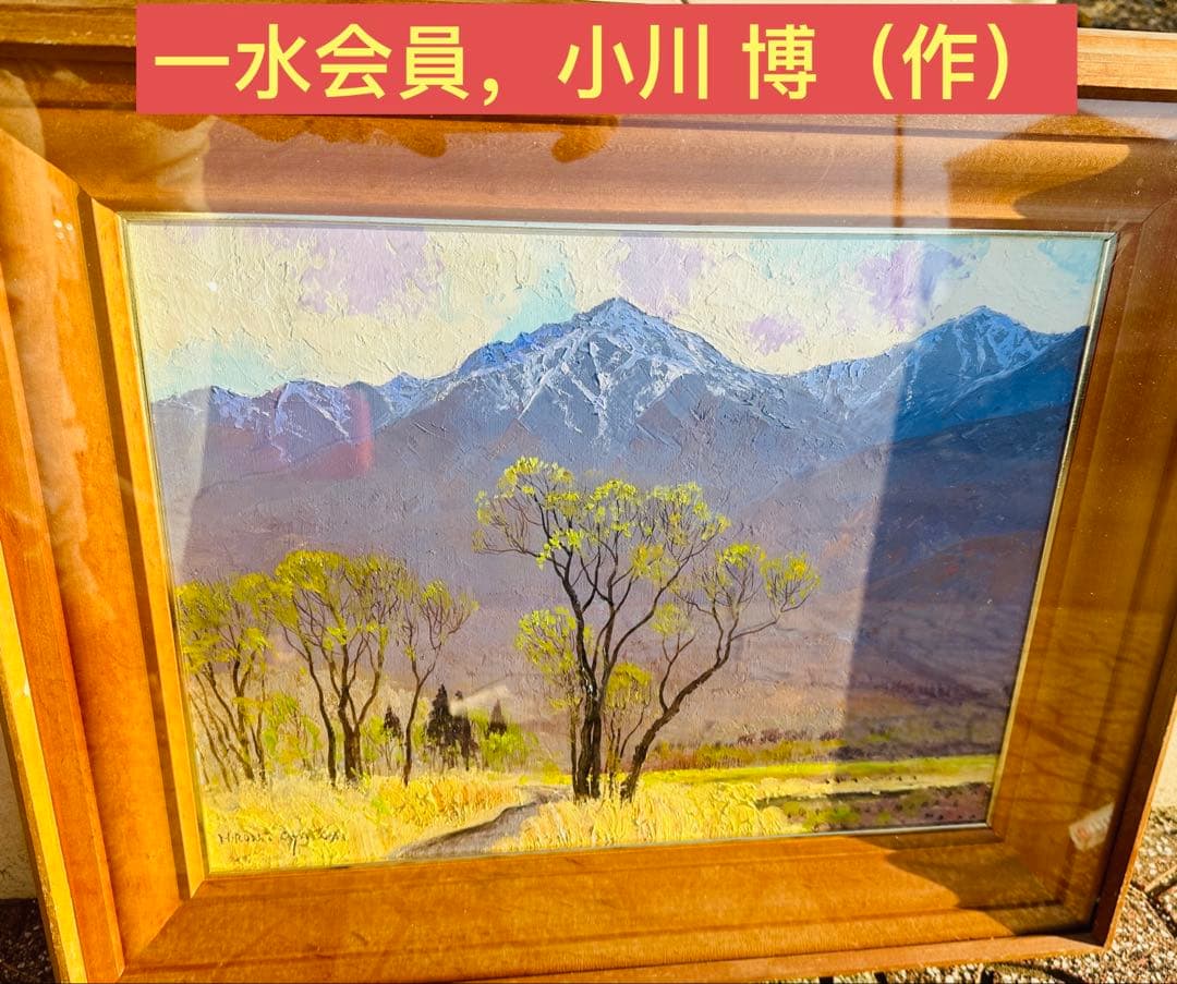 真作油彩 小川博『安曇野の春』F6号 風景画 木製フレーム 約52 X40 cm